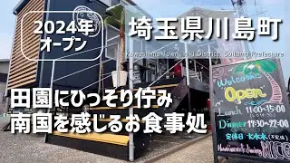 【埼玉グルメ】埼玉県比企郡川島町の田園にてひっそりと佇み場所にあったのは南国の感じる素敵なお食事処でした-vlog-