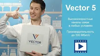 Высокоскоростные радиомосты Vector 5 от компании &laquo;Инфинет&raquo;. Быстрое создание каналов &laquo;точка-точка&raquo;