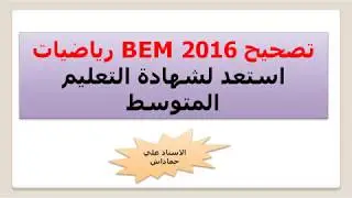 تصحيح مفصل لموضوع الرياضيات بيام 2016 تحضير بيام 2019