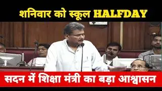 शनिवार को स्कूल HALFDAY? सदन में शिक्षा मंत्री का आश्वासन | Bihar Teacher Latest Newsre MaKe EDUPath
