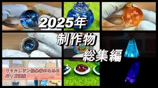 【レジン】2025年制作物総集編/diy/making resin crafts