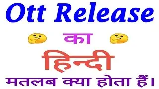 Ott release meaning in hindi | Ott release ka matlab kya hota hai | Ott release का अर्थ