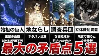 進撃の巨人の天才的なストーリーに隠された最大の矛盾点5選