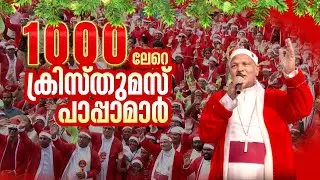 ആയിരത്തിലേറെ ക്രിസ്തുമസ് പാപ്പാമാർ, ചുവപ്പിൽ മുങ്ങി കോഴിക്കോട് നഗരം | Christmas |