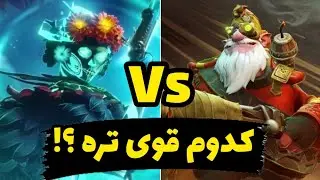 هیروی اسنایپر قوی تره یا هیروی جدید muerta ? - dota 2 sniper vs muerta - جدال اسنایپر با مویرتا