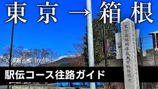 【2024最新版】ドライブでわかる往路の箱根路