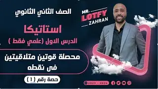 الصف الثاني الثانوي🔥استاتيكا🔥الدرس الاول🔥محصلة قوتين متلاقيتين في نقطه🔥 #محصلة_قوتين
