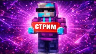 СТРИМ  СЕРВЕРЕ 🥳 на Сервере OreMine в Майнкрафт! (в этом году лайк)