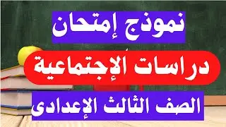 امتحان دراسات اجتماعية تالتة اعدادى الترم الأول | أسئلة متوقعة 100/100 🧐