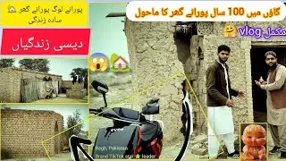 #دیہات کا انوکھا گھر | 100 سال پرانی کہانی | دیسی ولاگ# گاؤں کے اندر 100 سال پورانے گھر کے حالات 😱🏡😱