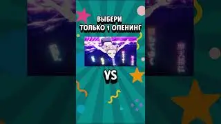 Какой опенинг выберешь на этот раз?  #anime #opening #аниме #викторина #опенинг
