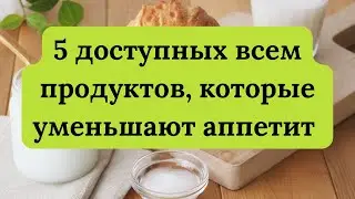 5 доступных всем продуктов, которые уменьшают аппетит подобно Оземпику