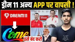 Dream 11 के 'लौटने का ऐलान! कंपनी ने बताया 'नया प्लान ! करोड़ो यूजर्स के लिए Good News 2026 