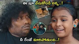 నీ రేంజే మారిపోతుంది..! | Repeat Shoe Movie Scenes | Yogi Babu | Priya Kalyaan