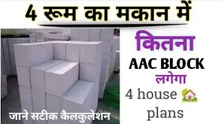 4 रूम 𝗔𝗔𝗖 𝗕𝗟𝗢𝗖𝗞𝗦 से बनाने में कितना खर्चा आएगा,4 room banane me kitna paisa lagega