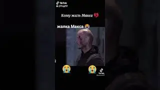 жалка Макса 😭 сериал пес
