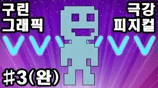 VVVVVV 구린 그래픽 극강 피지컬 스팀게임 3화(완) - 인디게임 리뷰 [꼬드강]