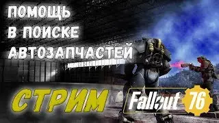 Fallout 76\ В поисках легендарок