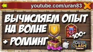 Вычисляем Опыт на Волне Т + Роллинг! HBM T Exp Calculation + Rolling Gems Castle Clash #254