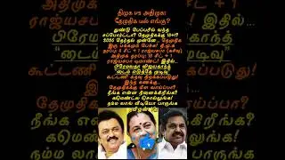 துண்டு பேப்பர் சப்போர்ட்! தேமுதிக 18+1? #premalathavijayakanth  #tamizhaniq #dmdk #dmk #admk #nda