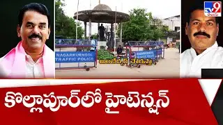 High tension in Kollapur | MLA Harshavardhan Reddy Vs Jupally Krishna Rao - TV9