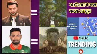 75% Close Your Eyes And See || ৭৫% চোখ বন্ধ করে দেখুন || Bangla Tutorial ||