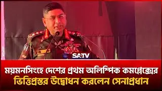 ময়মনসিংহে দেশের প্রথম অলিম্পিক কমপ্লেক্সের ভিত্তিপ্রস্তর উদ্বোধন করলেন সেনাপ্রধান | SATV