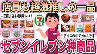 【保存版】店員が本気で勧めるレベル…セブンで中毒者続出の“無限リピ確定”神アイテムまとめ【ガルちゃん厳選】