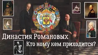 Династия Романовых на схеме. Кто кем кому приходится