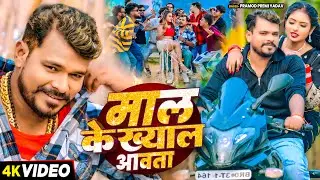 #Video | माल के ख्याल आवता | #Pramod Premi Yadav | Bhojpuri New Song 2025
