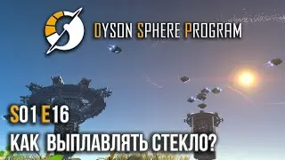 Dyson Sphere Program. S01E16: Как выплавлять стекло?