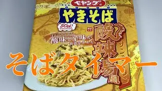 そばタイマー(ペヤング 酸辣湯風やきそば)