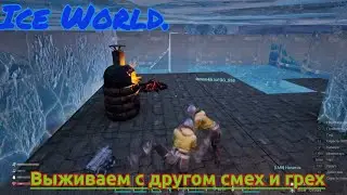 Ice World. Выживаем с другом смех и грех.# 15