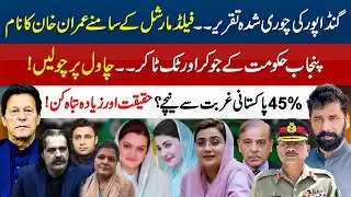 GANDAPUR&rsquo;S STOLEN SPEECH SCANDAL! IMRAN KHAN&rsquo;S EXPLOSIVE ATTACK & PUNJAB&rsquo;S TIKTOK JOKERS EXPOSED!