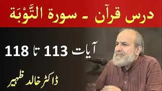 Quran Tafseer Class - Surah AT TAWBAH Verses 113-118 by Dr Khalid Zaheer