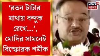 Samik Bhattacharya| 'শিল্প চাই এই স্লোগান নিয়ে আমরা এসেছি', Modi-র সভায় বড় বার্তা শমীকের