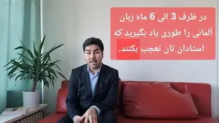 چگونه زبان آلمانی را در مدت کوتاه بطور درست یاد بگیریم ؟ 