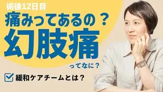 【術後12日目】足の切断者が悩む「幻肢痛」ってなに？