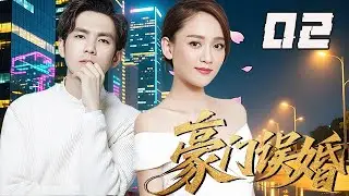 【精選電視劇】豪门误婚 第2集：財閥千金愛上平凡青年，兩人強取豪奪、極致推拉，愛得虐心又上頭，全程高能反轉壹個接壹個！