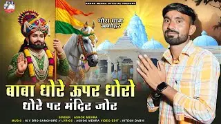 Baba Ramdev ji New Song 2026 |  बाबा धोरे ऊपर धोरो | Rajasthani New Dj Song | गायक अशोक मेहरा 