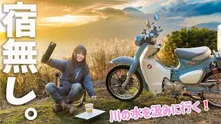 【予約ミス】宿が無くなったので、川の水でラーメン作り始める女。浄水タンブラーPURISOO+が最高の救世主だった！　バイク女子