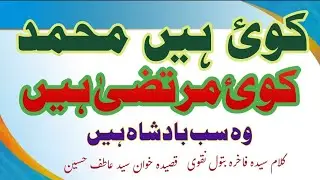 Koi hen Mohammad sawaw koi Murtaza as hen| Reciter | Syed Atif  Shah| Kalam| Fakhra Batool Naqvi