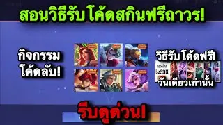 ROV : ด่วน! GMแจกฟรี วิธีรับโค้ดสกิน Limited ส้ม ฟรีถาวร! แจกฟรีวันเดียวเท่านั้น โค้ดชิงสกินฟรี100%