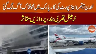 Car Fire Shuts Heathrow Tunnels | Flights May Be Delayed . #PublicMirror 