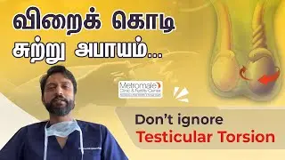 விறைக் கொடி சுற்று அபாயம் | Don&rsquo;t ignore Testicular Torsion