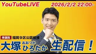 【2026/02/02】大塚ひろたか夜の生配信！