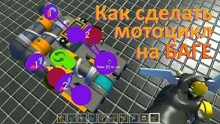 Как сделать мотоцикл на баге. Scrap Mechanic