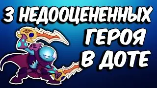 3 НЕДООЦЕНЕННЫХ ГЕРОЯ ПАТЧ 6.87