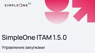 Управление закупками &ndash; релиз 1.5.0 в SimpleOne ITAM