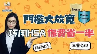 高收入=高保費？一個技巧打破迷思！HSA如何做到省了又省？#華興保險 #個人健保 #healthinsurance